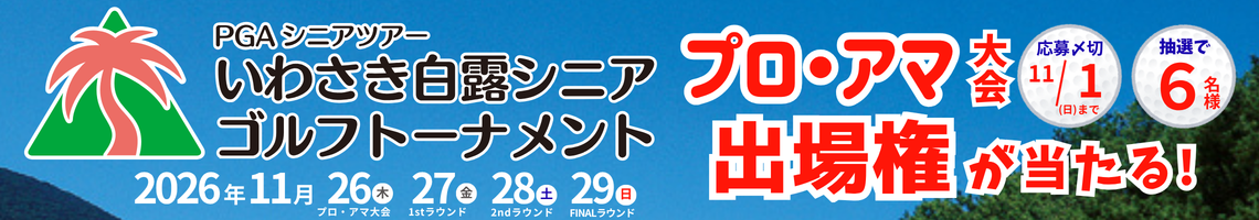 2026プロアマ