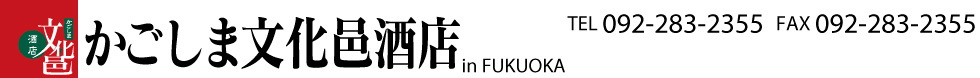 かごしま文化邑酒店(福岡)