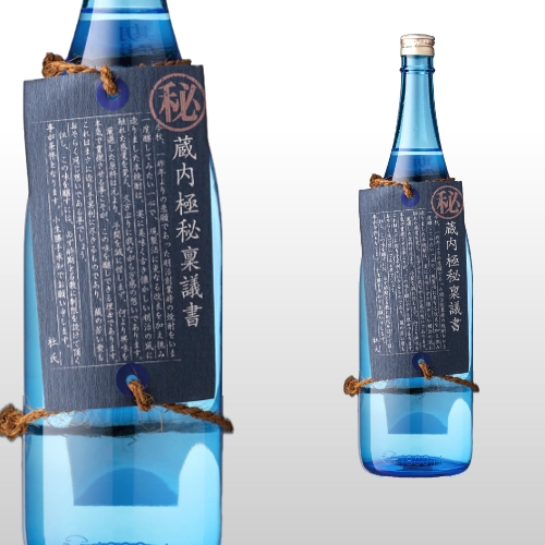 蔵内極秘稟議書 1,800ml