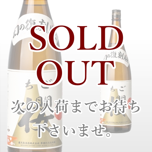 復刻版  ちご櫻 1,800ml