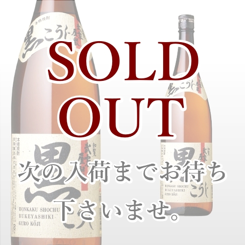 武家屋敷 黒こうじ 1,800ml