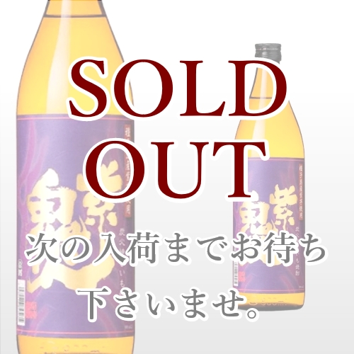 紫鬼火 900ml