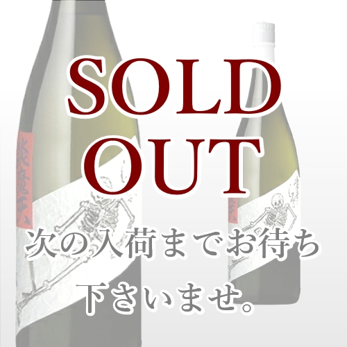 炎魔天 1,800ml