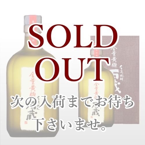 全量黄麹 石蔵 720ml