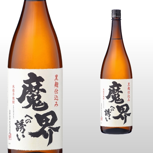 魔界への誘い 1,800ml