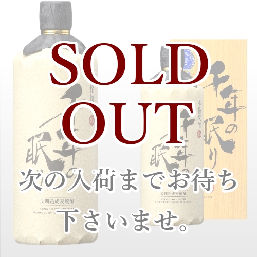 千年の眠り 720ml