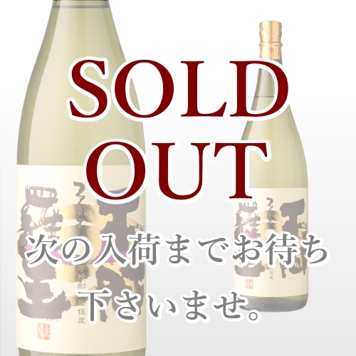 不阿羅王 1,800ml