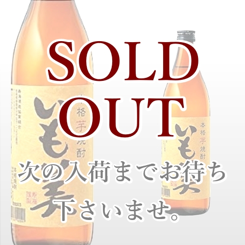 いも美 900ml