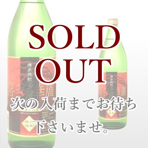 喜多華麗 900ml
