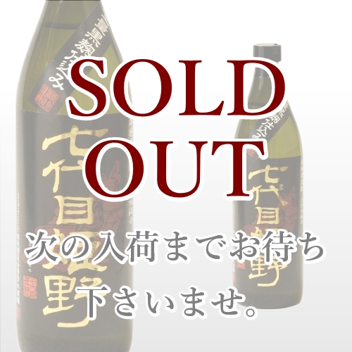 七代目姫野 900ml