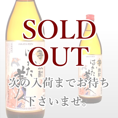 はかた美人 芋 900ml