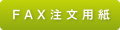 FAX注文用紙