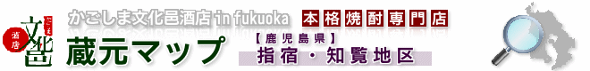 蔵元マップ【指宿・知覧地区】