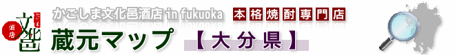 蔵元マップ【大分県】