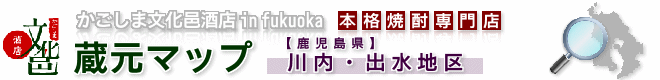 蔵元マップ【川内・出水地区】