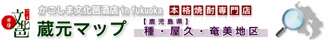 蔵元マップ【種・屋久・奄美地区】