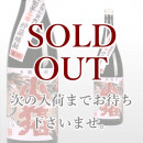 赤山猪 1,800ml