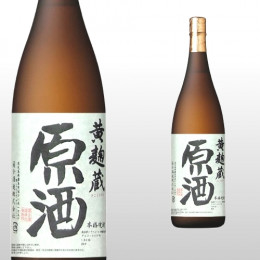 黄麹蔵 原酒 1,800ml