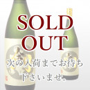 剣 1,800ml