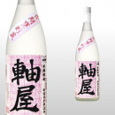 軸屋 紅はるか 1,800ml