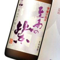 至高の紫 720ml