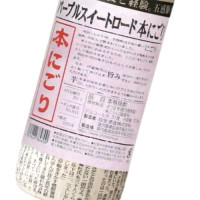 パープルスイートロード本にごり 720ml