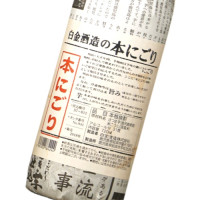 白金酒造の本にごり 1,800ml