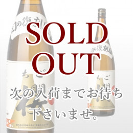復刻版  ちご櫻 1,800ml