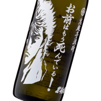 お前はもう死んでいる! 900ml