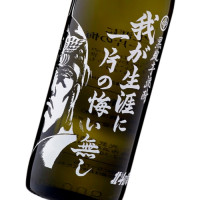 我が生涯に一片の悔い無し 900ml
