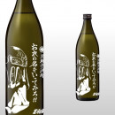 おれの名をいってみろ!! 900ml