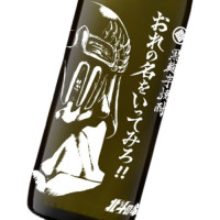 おれの名をいってみろ!! 900ml