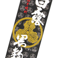 白露黒麹 1,800mlパック
