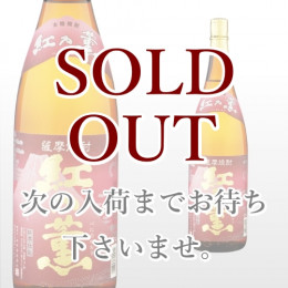 紅乃薫 1,800ml