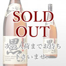 武家屋敷 黒こうじ 1,800ml