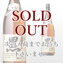 武家屋敷 黒こうじ 1,800ml