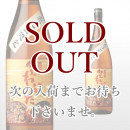 知覧ねぷた祭 1,800ml
