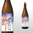 かたじけない×るろうに剣心 1,800ml