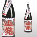 赤山猪 1,800ml