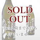 我が生涯に一片の悔い無し 900ml