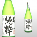 蔵 純粋 1800ml