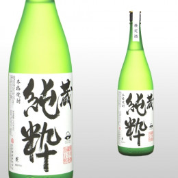 蔵 純粋 1800ml