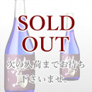 鸞 720ml