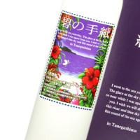 碧の手紙 500ml