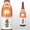龍宮 1,800ml