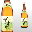 ざわわ 1,800ml