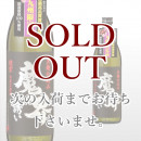 綾紫 魔界への誘い 900ml