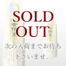古陶里 720ml