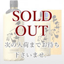 千年の眠り 720ml