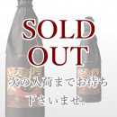 隠し蔵の三悪人 720ml